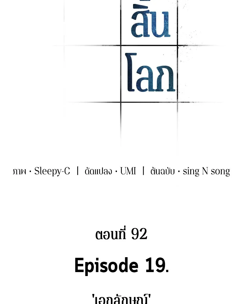 Omniscient Reader อ่านชะตาวันสิ้นโลก ตอนที่ 93 page 38