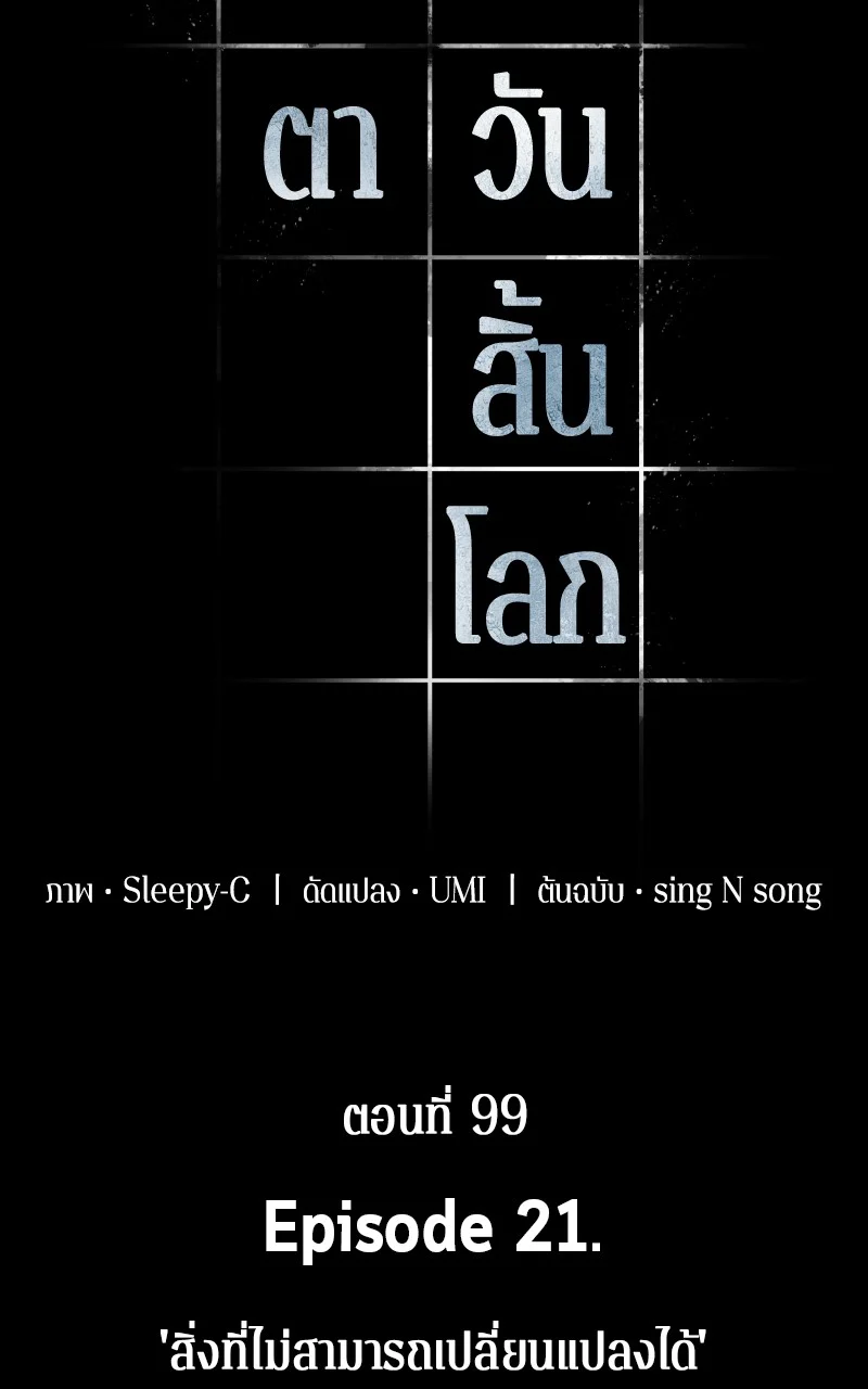 Omniscient Reader อ่านชะตาวันสิ้นโลก ตอนที่ 99 page 21