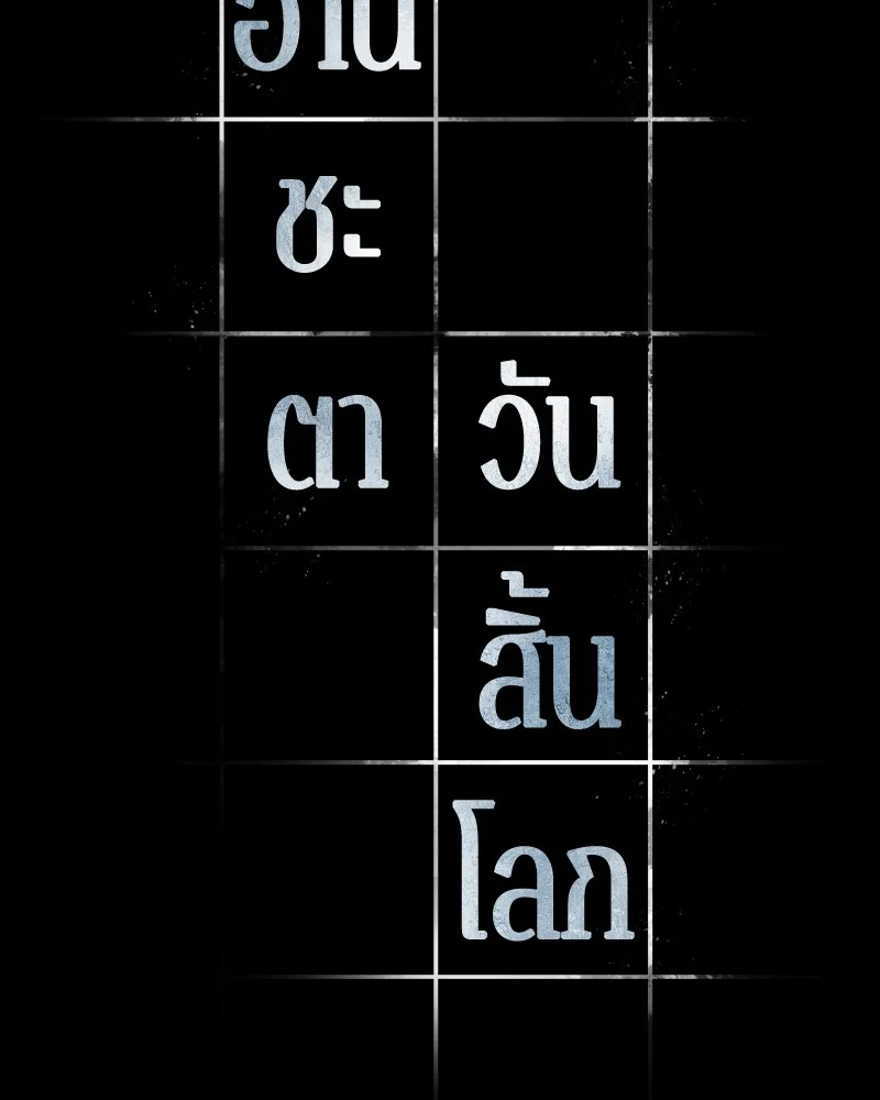 Omniscient Reader อ่านชะตาวันสิ้นโลก ตอนที่ 102 page 42