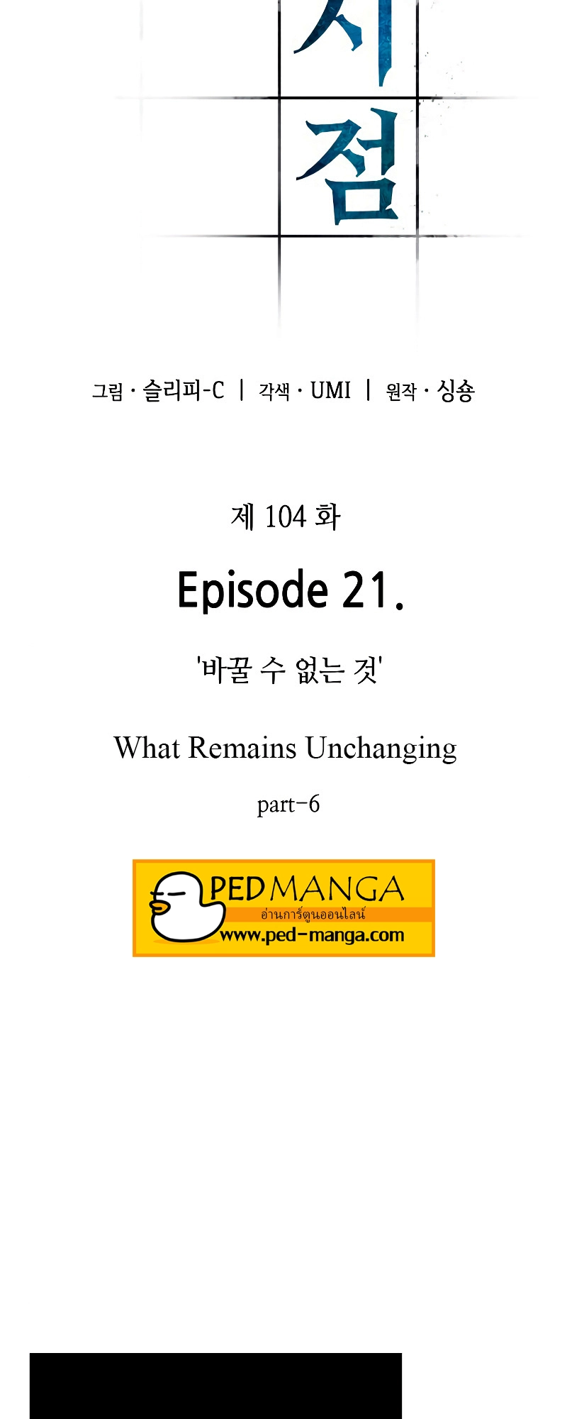 Omniscient Reader อ่านชะตาวันสิ้นโลก ตอนที่ 105 page 20