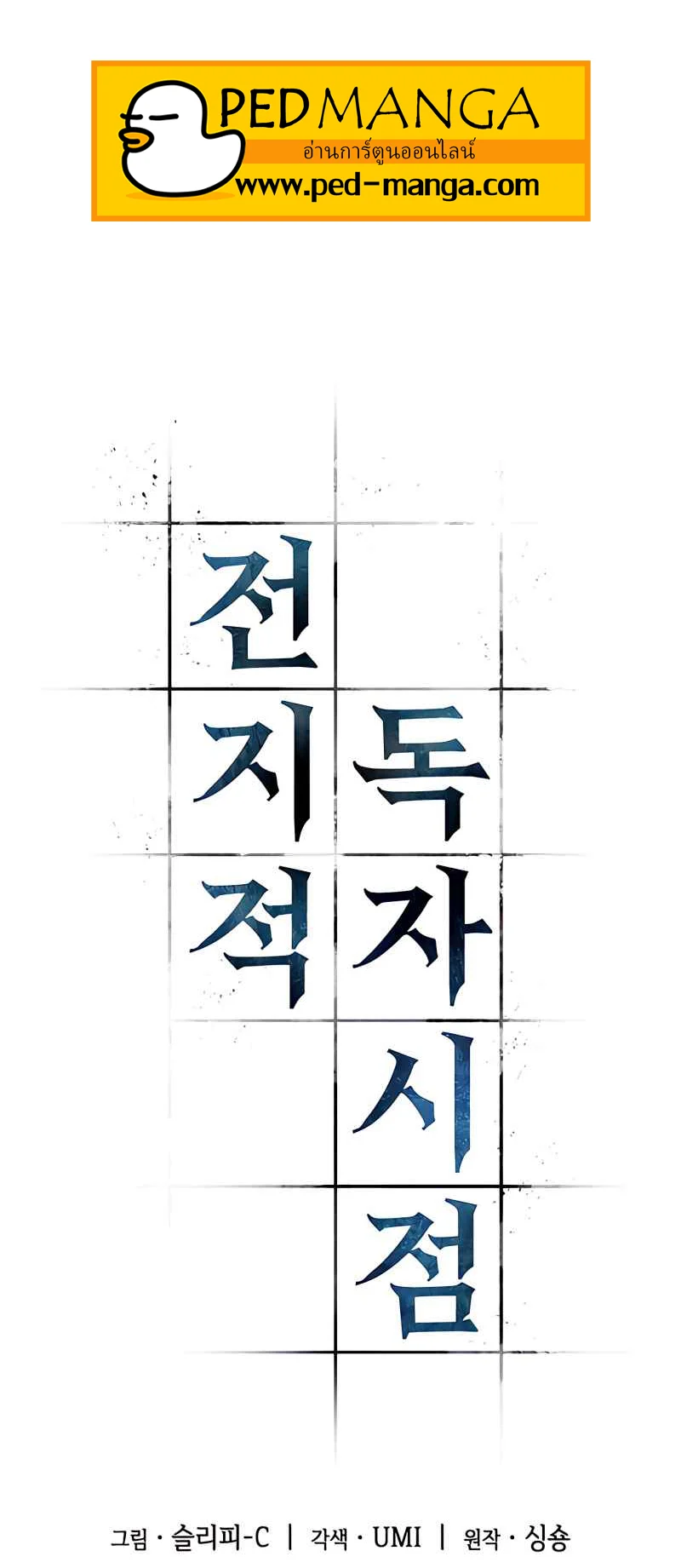 Omniscient Reader อ่านชะตาวันสิ้นโลก ตอนที่ 107 page 31