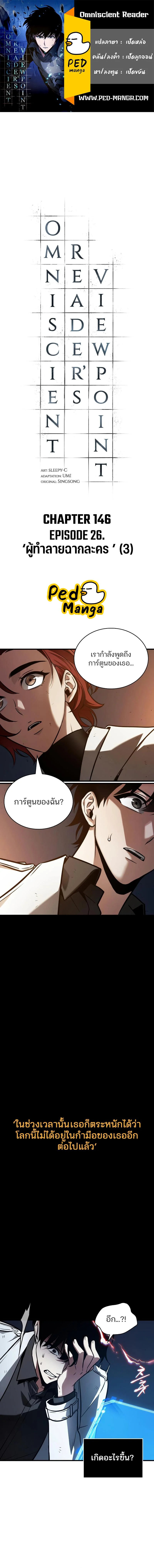 Omniscient Reader อ่านชะตาวันสิ้นโลก ตอนที่ 146 page 0