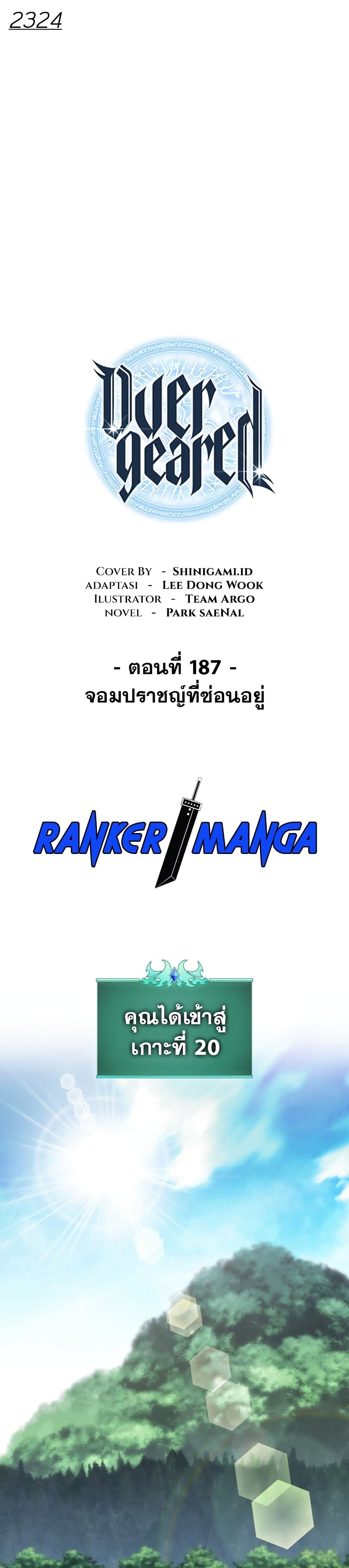 Overgeared จ้าวแห่งยุทธภัณฑ์ ตอนที่ 187 page 1