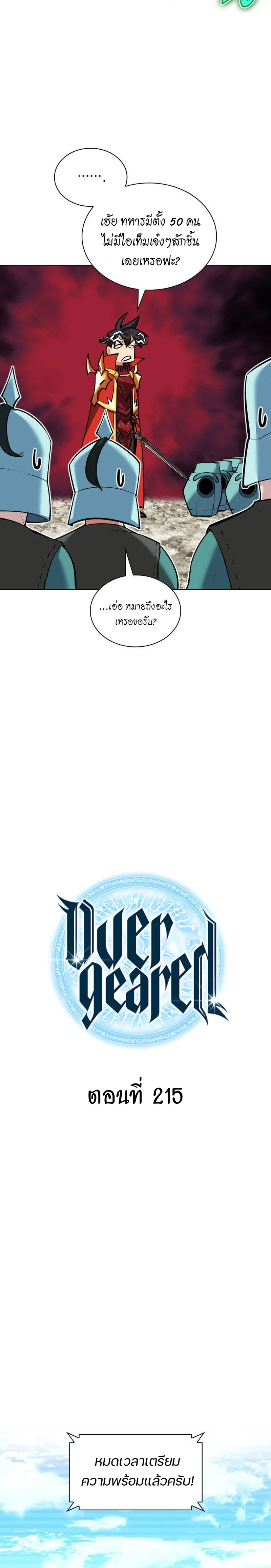 Overgeared จ้าวแห่งยุทธภัณฑ์ ตอนที่ 216 page 4