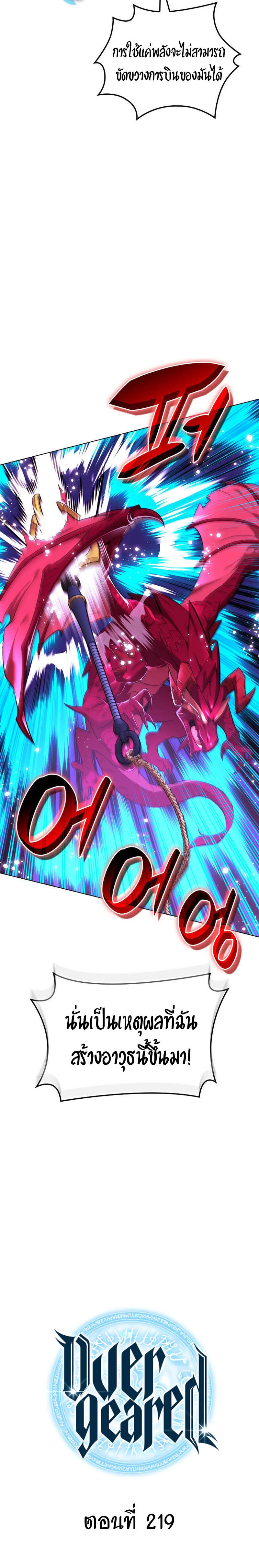 Overgeared จ้าวแห่งยุทธภัณฑ์ ตอนที่ 219 page 2