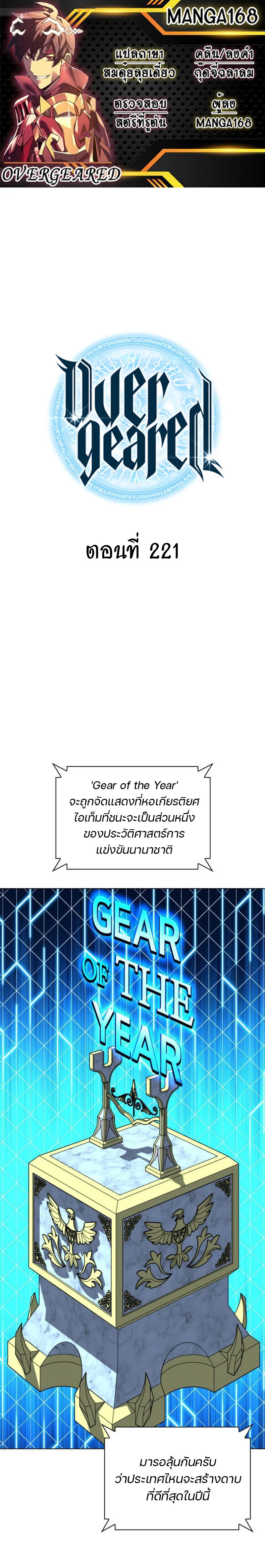 Overgeared จ้าวแห่งยุทธภัณฑ์ ตอนที่ 221 page 0