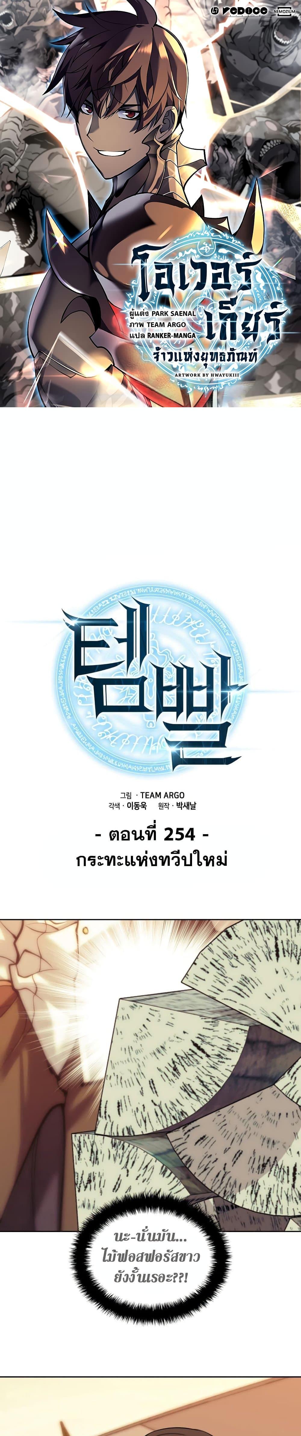 Overgeared จ้าวแห่งยุทธภัณฑ์ ตอนที่ 254 page 0