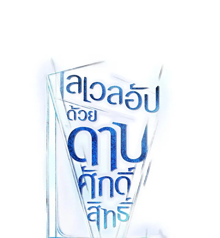 Overpowered Sword ตอนที่ 138 page 20