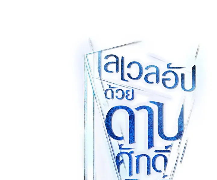 Overpowered Sword ตอนที่ 138 page 134