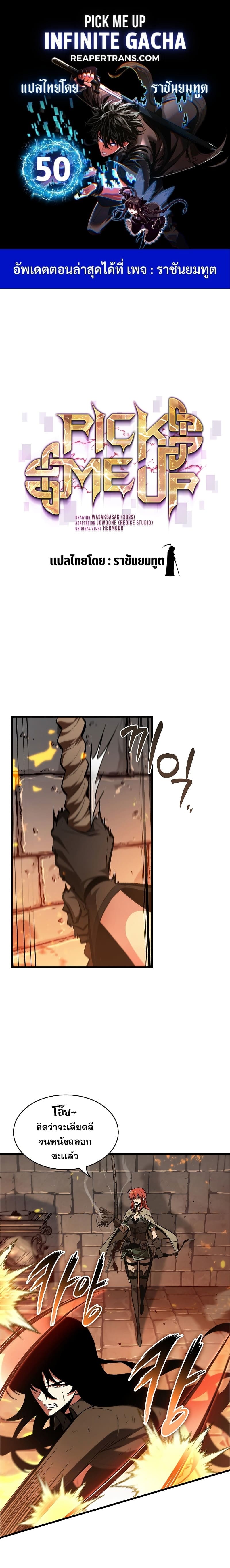Pick Me Up, Infinite Gacha ตอนที่ 50 page 0