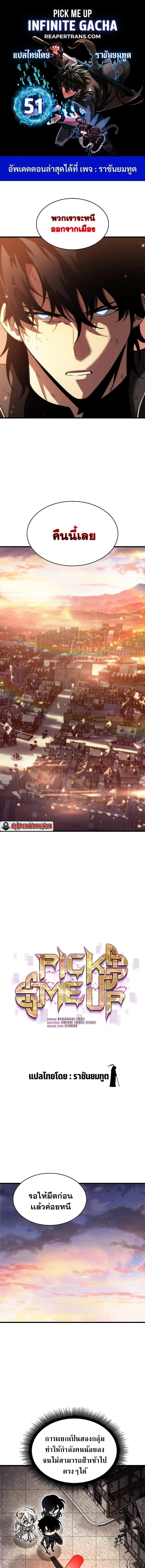 Pick Me Up, Infinite Gacha ตอนที่ 51 page 0
