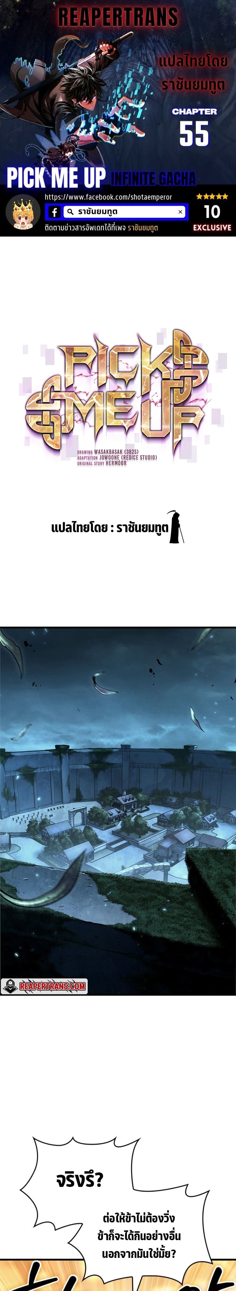 Pick Me Up, Infinite Gacha ตอนที่ 55 page 0
