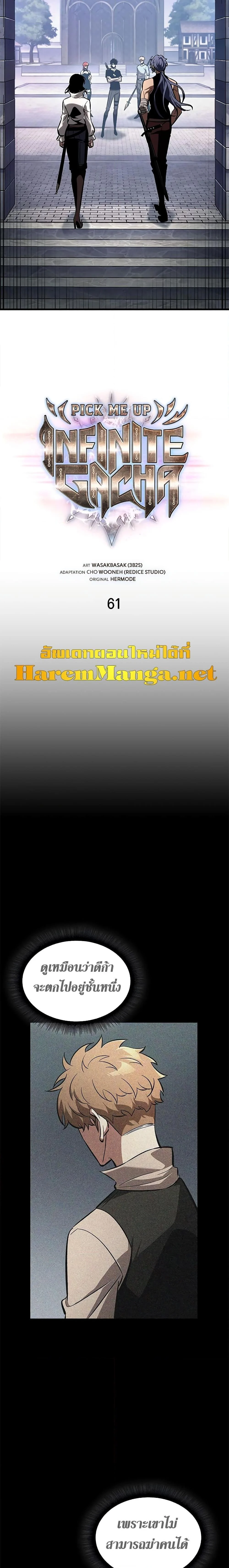 Pick Me Up, Infinite Gacha ตอนที่ 61 page 3
