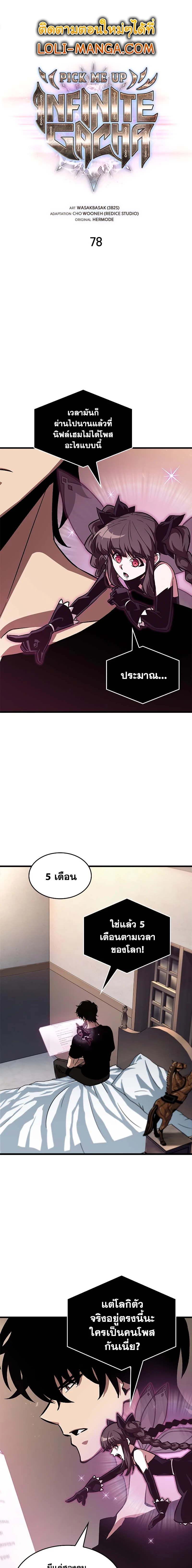 Pick Me Up, Infinite Gacha ตอนที่ 79 page 1