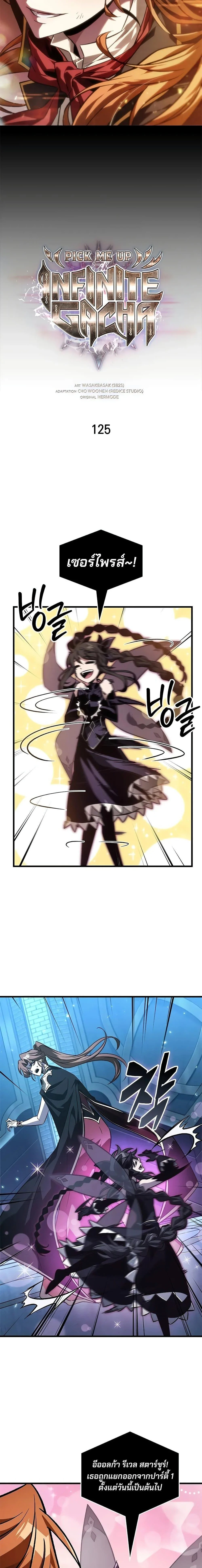 Pick Me Up, Infinite Gacha ตอนที่ 125 page 7