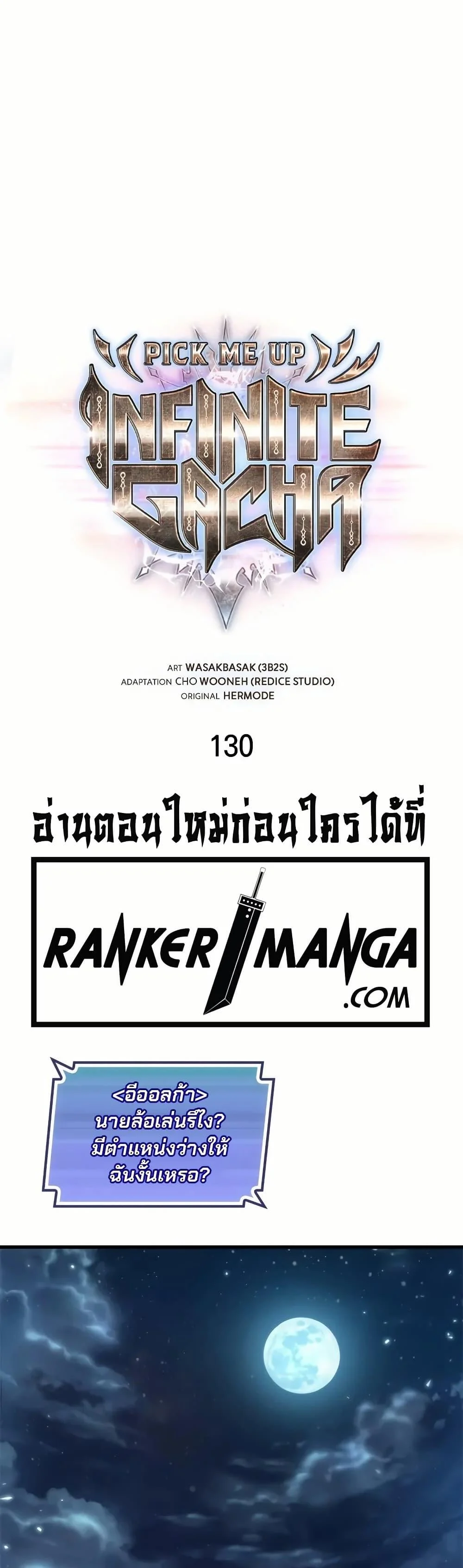 Pick Me Up, Infinite Gacha ตอนที่ 131 page 1
