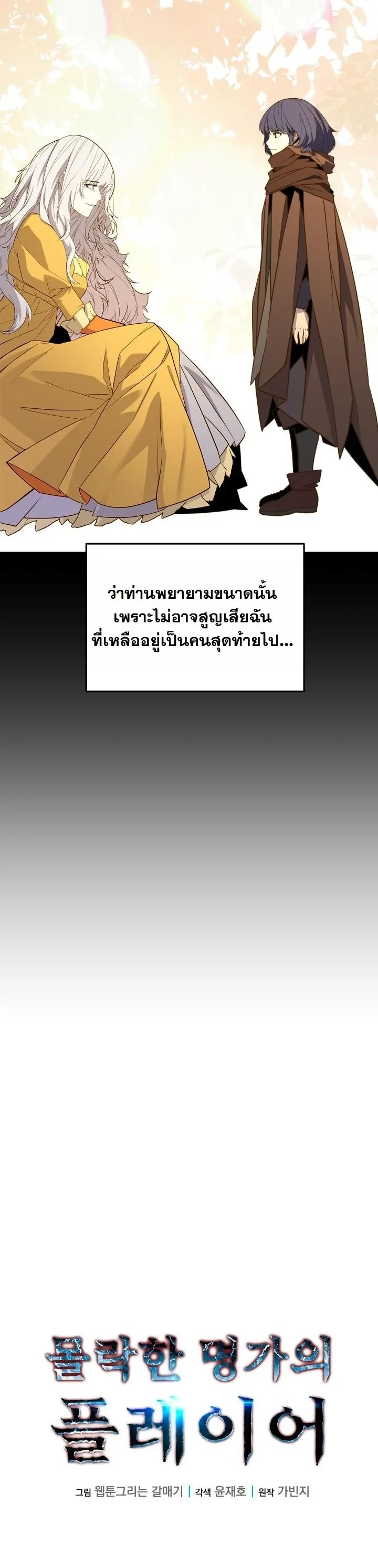 Player of a Fallen Noble Family ตอนที่ 27 page 8