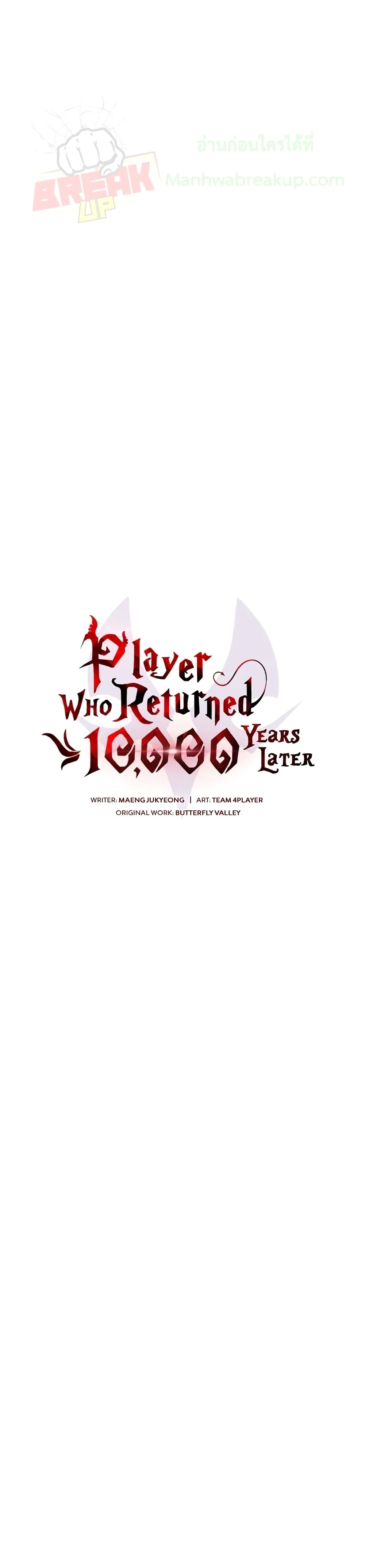 Player Who Returned 10,000 Years Later เพลเยอร์ผู้กลับมาในรอบหมื่นปี ตอนที่ 10 page 10