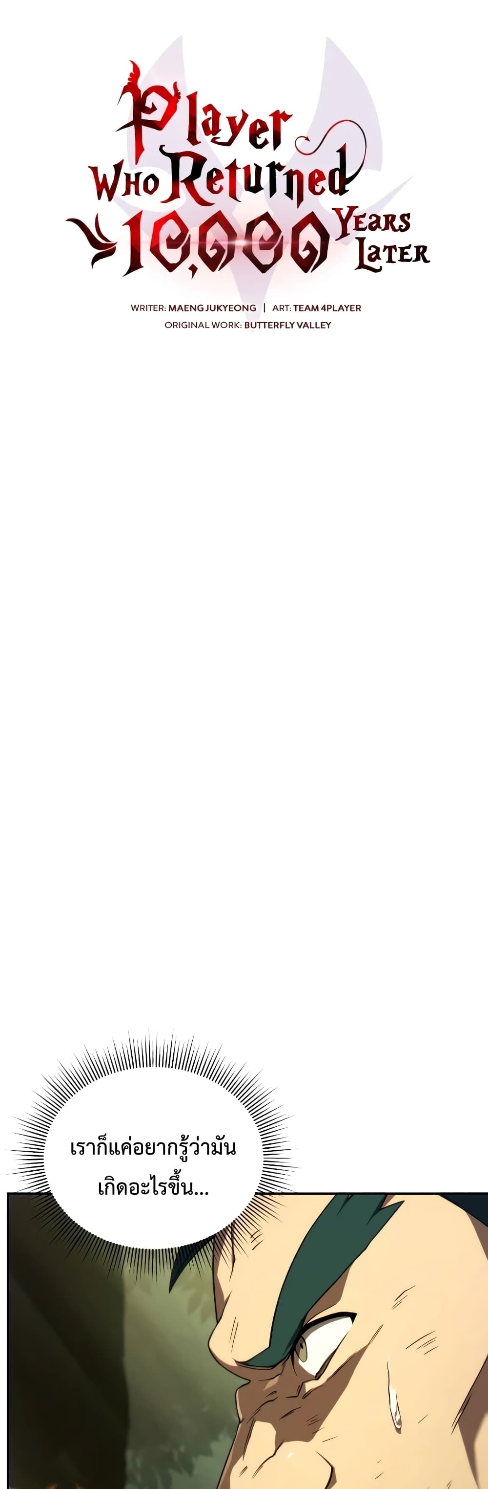 Player Who Returned 10,000 Years Later เพลเยอร์ผู้กลับมาในรอบหมื่นปี ตอนที่ 18 page 26