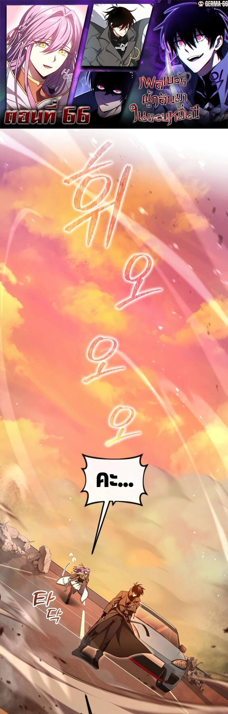 Player Who Returned 10,000 Years Later เพลเยอร์ผู้กลับมาในรอบหมื่นปี ตอนที่ 66 page 0