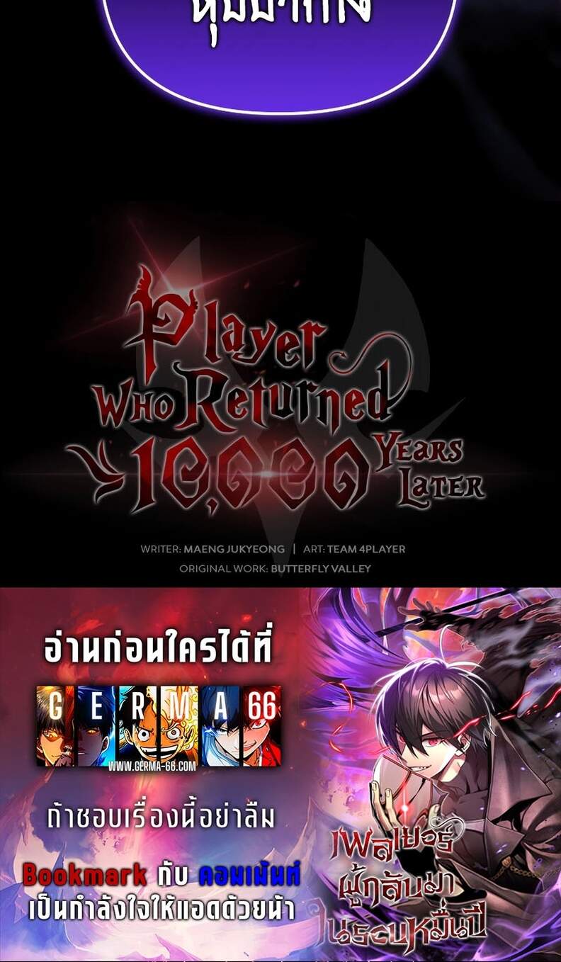 Player Who Returned 10,000 Years Later เพลเยอร์ผู้กลับมาในรอบหมื่นปี ตอนที่ 66 page 59