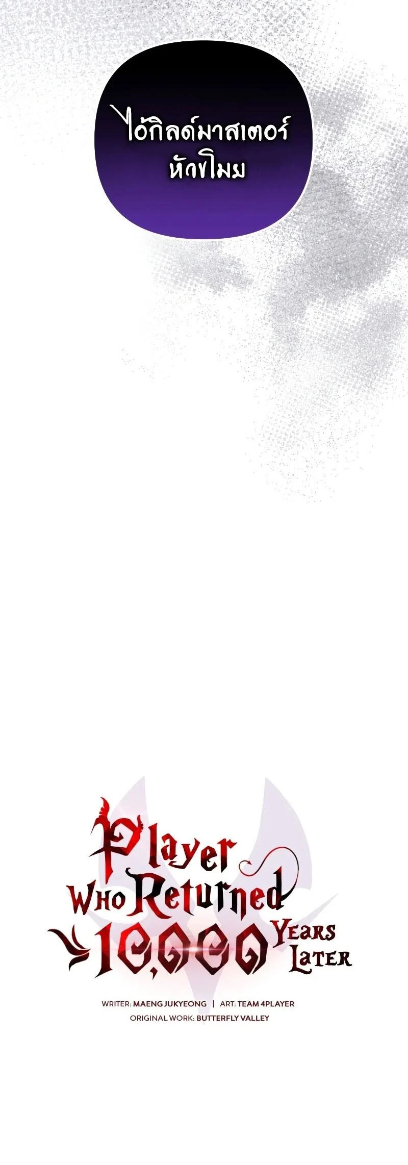 Player Who Returned 10,000 Years Later เพลเยอร์ผู้กลับมาในรอบหมื่นปี ตอนที่ 67 page 19