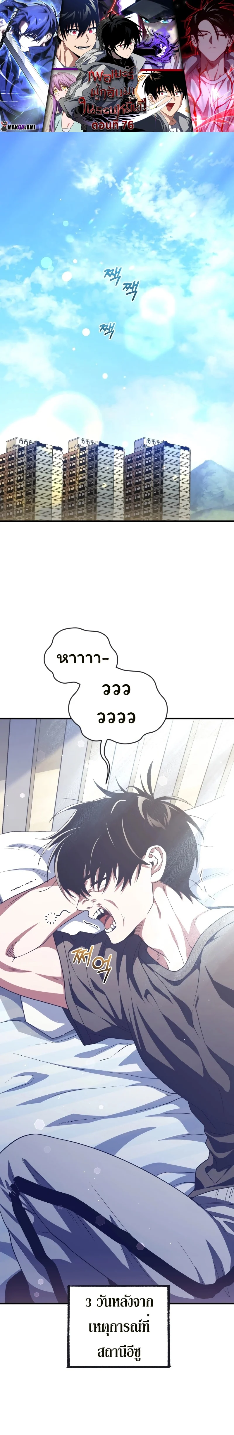 Player Who Returned 10,000 Years Later เพลเยอร์ผู้กลับมาในรอบหมื่นปี ตอนที่ 76 page 0