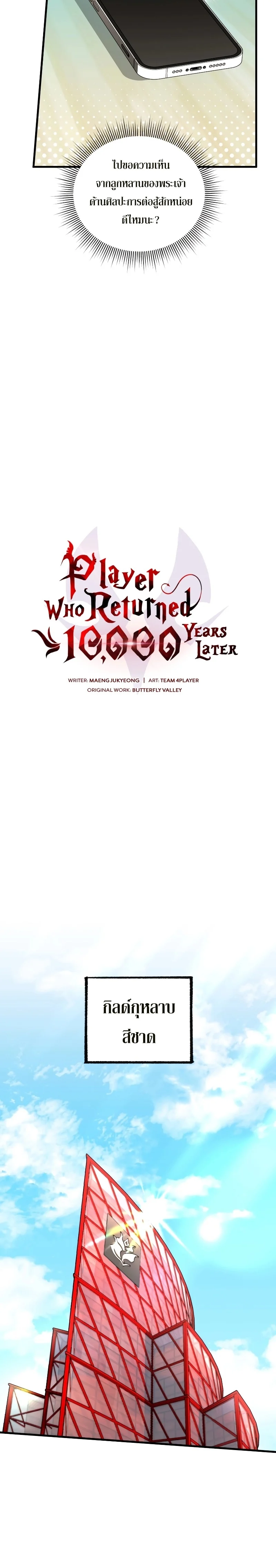 Player Who Returned 10,000 Years Later เพลเยอร์ผู้กลับมาในรอบหมื่นปี ตอนที่ 76 page 13