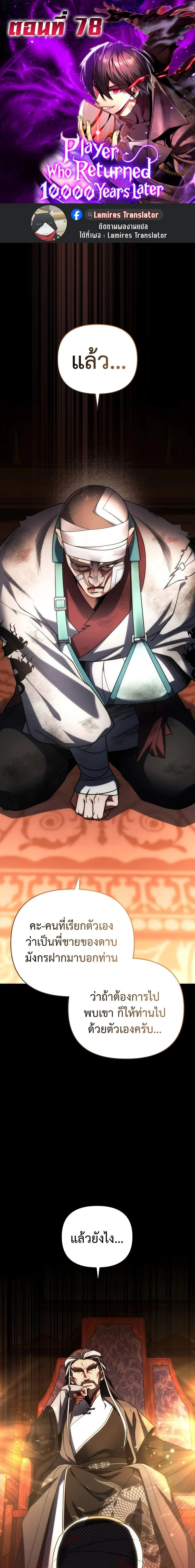 Player Who Returned 10,000 Years Later เพลเยอร์ผู้กลับมาในรอบหมื่นปี ตอนที่ 78 page 0