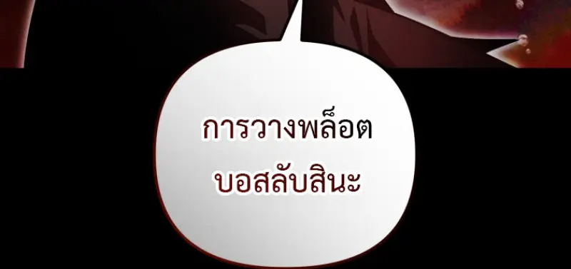 Player Who Returned 10,000 Years Later เพลเยอร์ผู้กลับมาในรอบหมื่นปี ตอนที่ 137 page 55