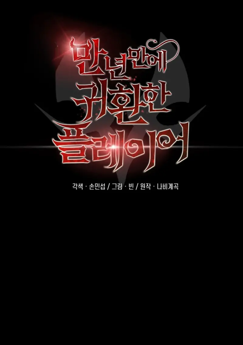 Player Who Returned 10,000 Years Later เพลเยอร์ผู้กลับมาในรอบหมื่นปี ตอนที่ 137 page 108