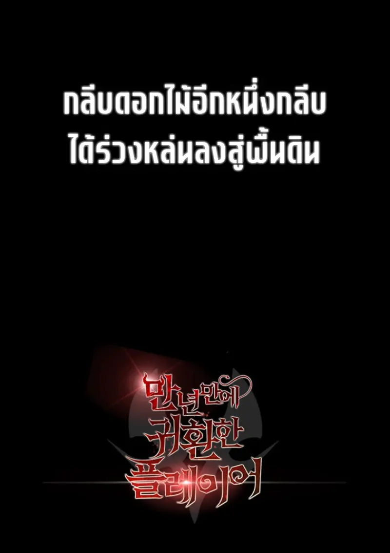 Player Who Returned 10,000 Years Later เพลเยอร์ผู้กลับมาในรอบหมื่นปี ตอนที่ 137 page 157