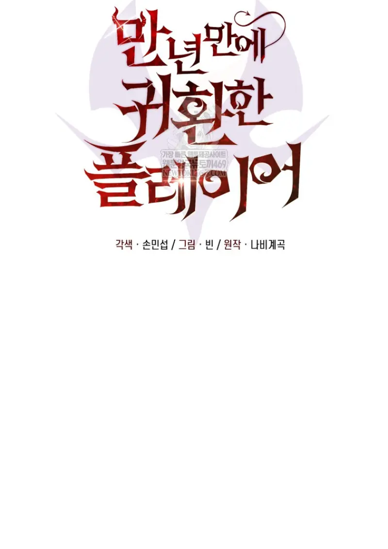 Player Who Returned 10,000 Years Later เพลเยอร์ผู้กลับมาในรอบหมื่นปี ตอนที่ 138 page 103