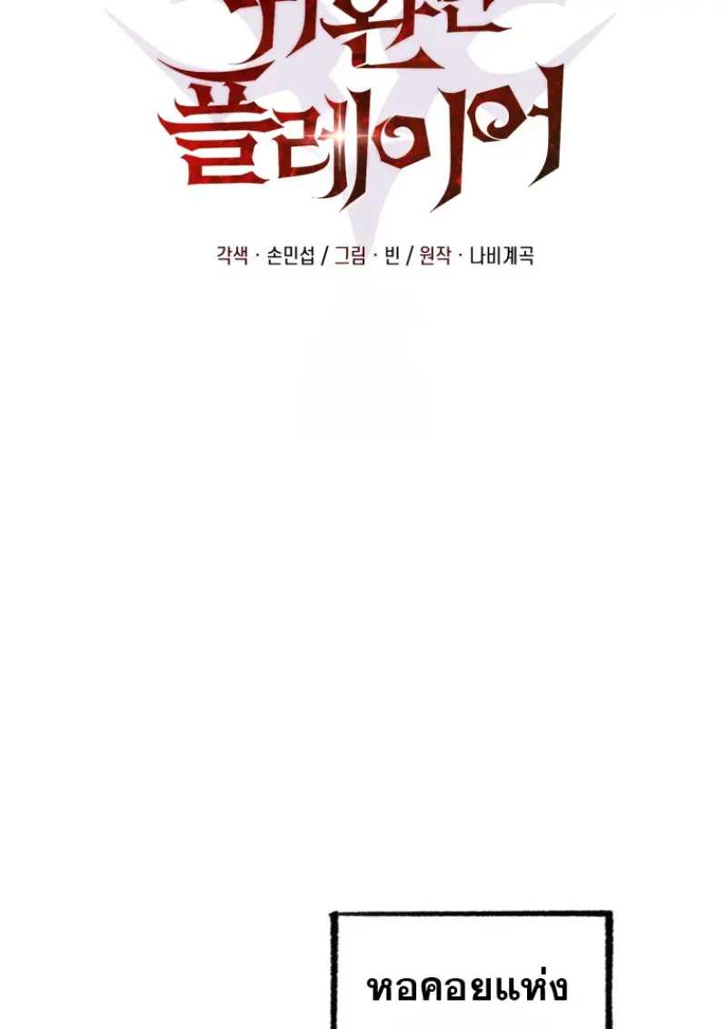 Player Who Returned 10,000 Years Later เพลเยอร์ผู้กลับมาในรอบหมื่นปี ตอนที่ 143 page 92