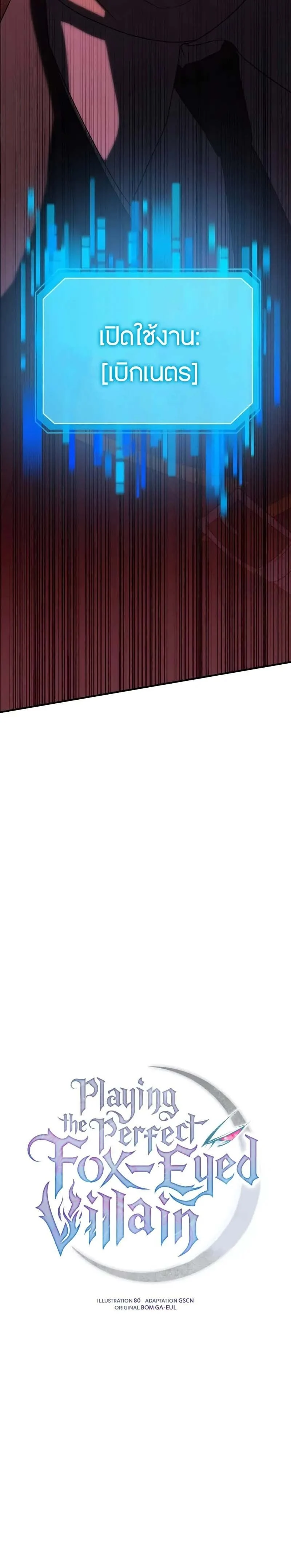 Playing the Perfect Fox-Eyed Villain ฉันกลายเป็นวายร้ายจอมเจ้าเล่ห์สุดเพอร์เฟค ตอนที่ 25 page 1
