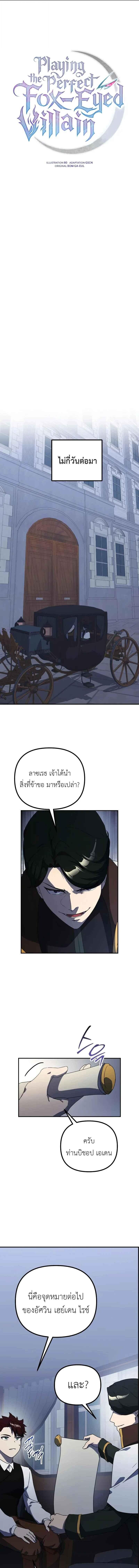 Playing the Perfect Fox-Eyed Villain ฉันกลายเป็นวายร้ายจอมเจ้าเล่ห์สุดเพอร์เฟค ตอนที่ 33 page 0