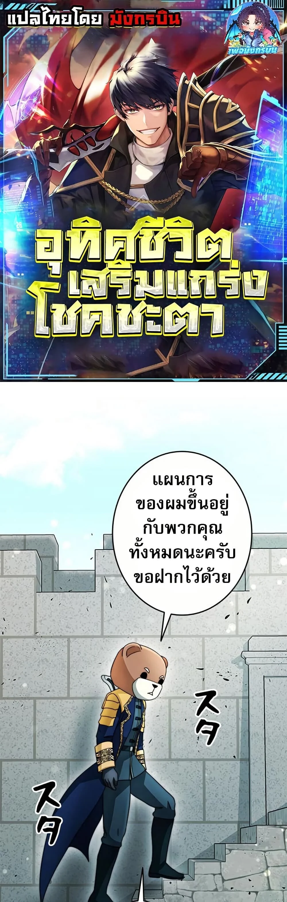 Putting My Life on the Line, I Go All-in on Luck Enhancement อุทิศชีวิตเสริมแกร่งโชคชะตา ตอนที่ 29 page 0