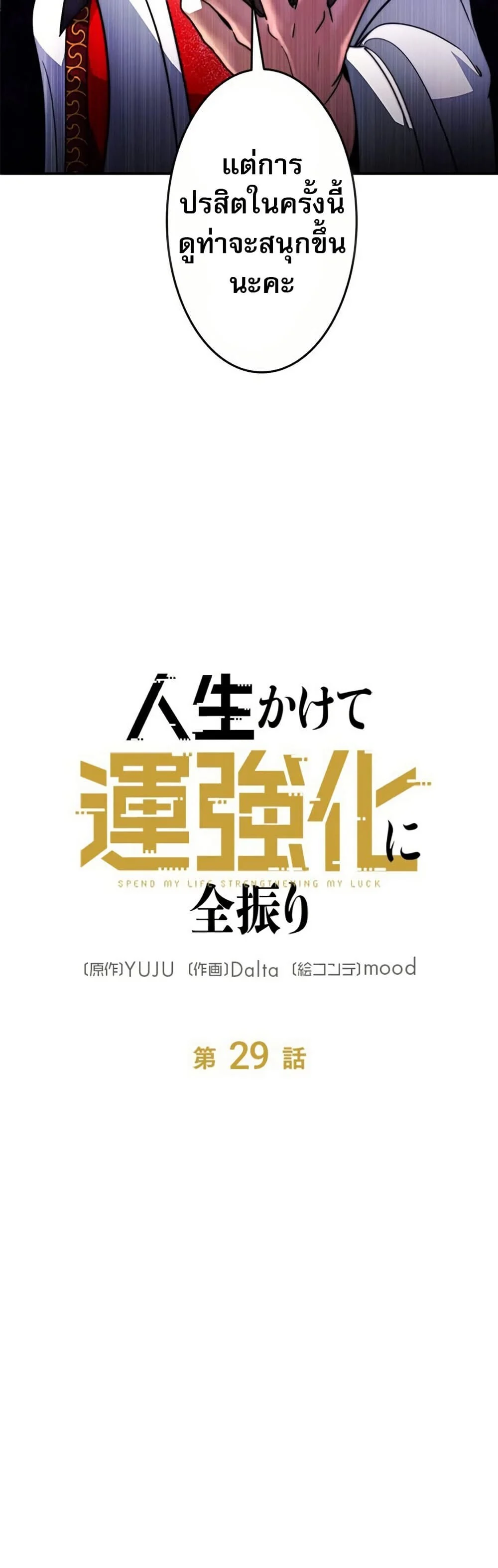 Putting My Life on the Line, I Go All-in on Luck Enhancement อุทิศชีวิตเสริมแกร่งโชคชะตา ตอนที่ 29 page 28