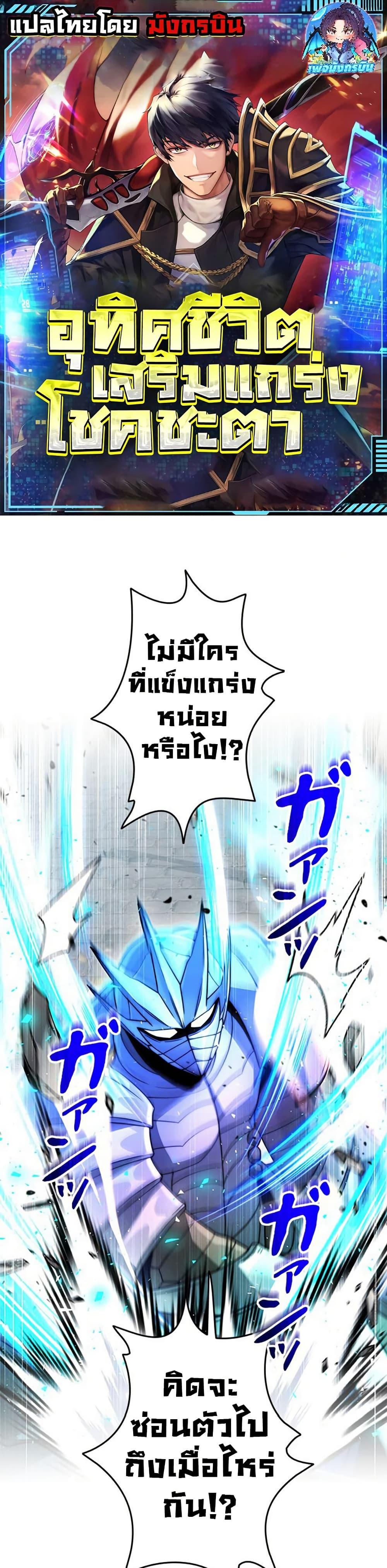 Putting My Life on the Line, I Go All-in on Luck Enhancement อุทิศชีวิตเสริมแกร่งโชคชะตา ตอนที่ 30 page 0