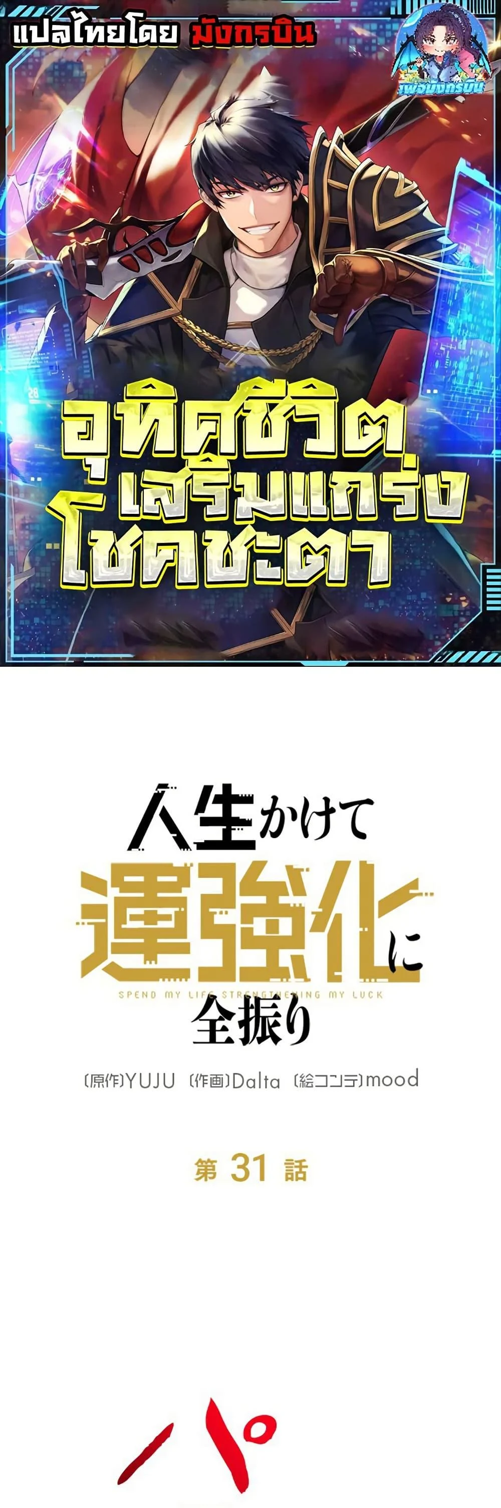 Putting My Life on the Line, I Go All-in on Luck Enhancement อุทิศชีวิตเสริมแกร่งโชคชะตา ตอนที่ 31 page 0