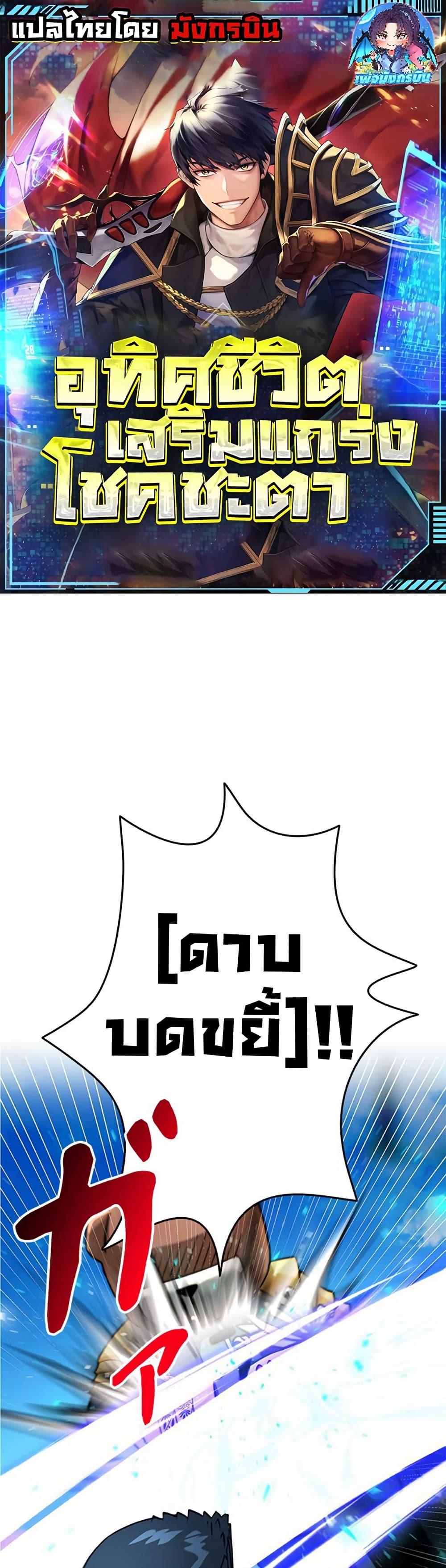 Putting My Life on the Line, I Go All-in on Luck Enhancement อุทิศชีวิตเสริมแกร่งโชคชะตา ตอนที่ 32 page 0