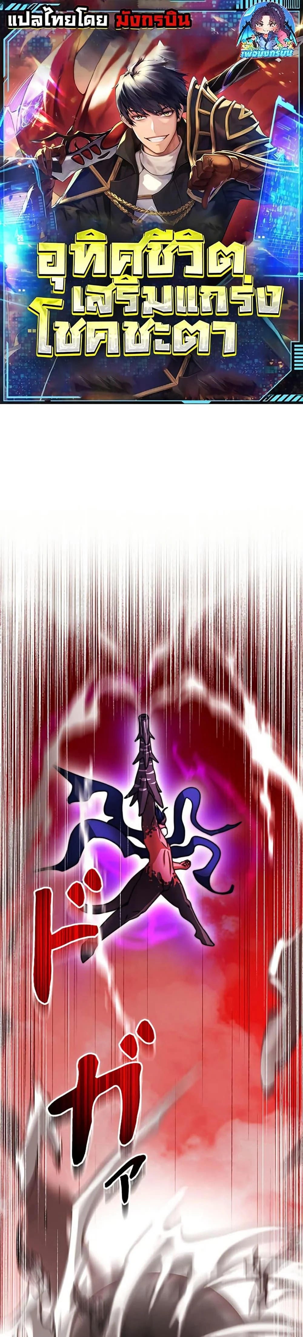 Putting My Life on the Line, I Go All-in on Luck Enhancement อุทิศชีวิตเสริมแกร่งโชคชะตา ตอนที่ 33 page 0