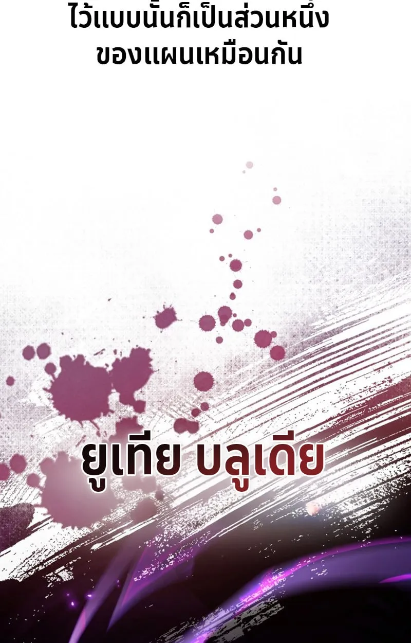 Raising Villains the Right Way ฉันกลายเป็นผู้สนับสนุนของเหล่าตัวร้าย ตอนที่ 1 page 110