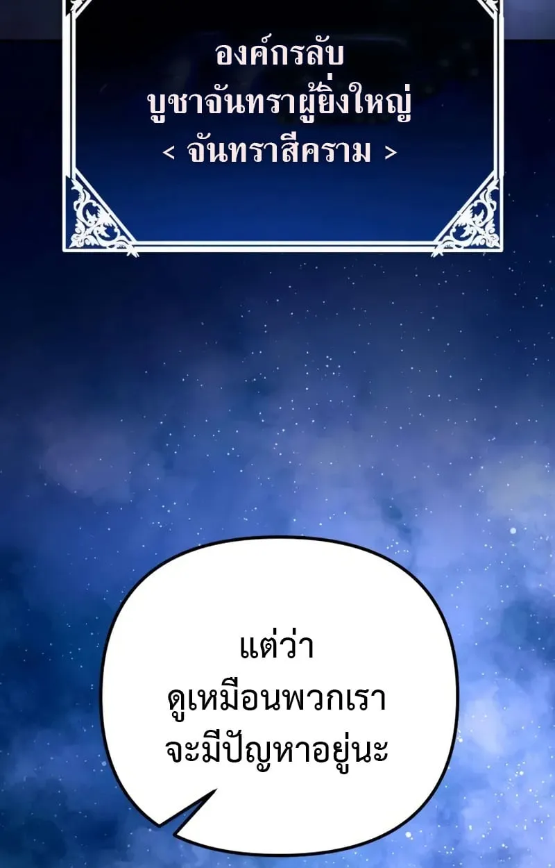 Raising Villains the Right Way ฉันกลายเป็นผู้สนับสนุนของเหล่าตัวร้าย ตอนที่ 3 page 98