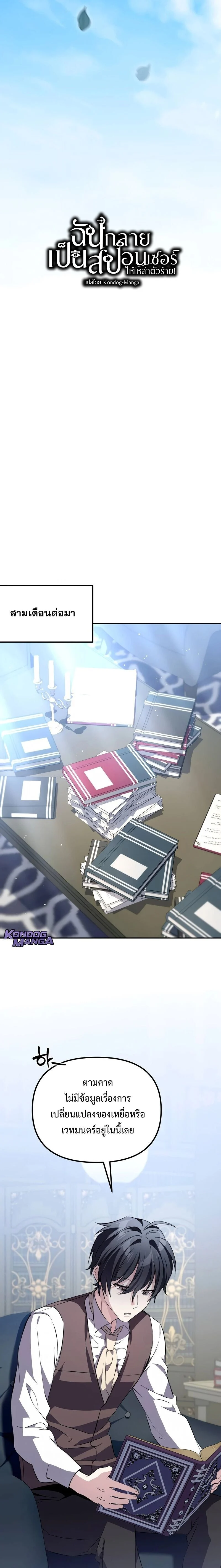 Raising Villains the Right Way ฉันกลายเป็นผู้สนับสนุนของเหล่าตัวร้าย ตอนที่ 9 page 11