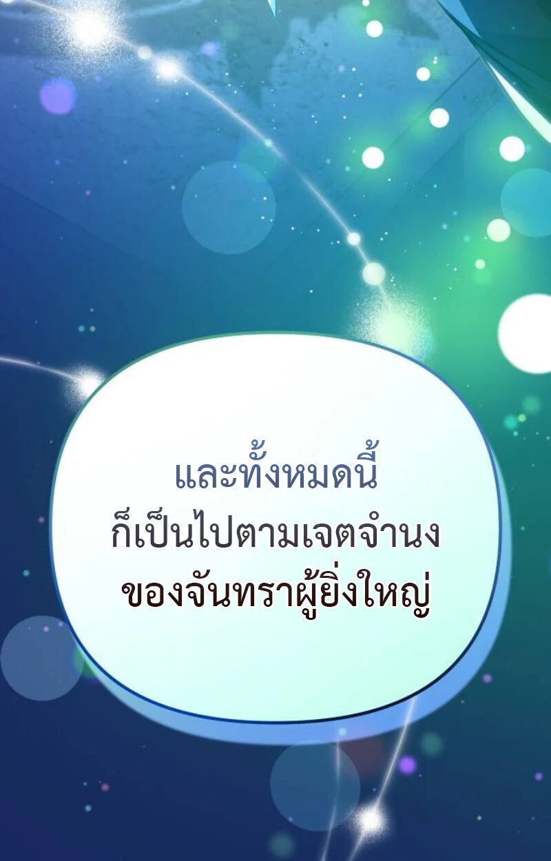 Raising Villains the Right Way ฉันกลายเป็นผู้สนับสนุนของเหล่าตัวร้าย ตอนที่ 12 page 100