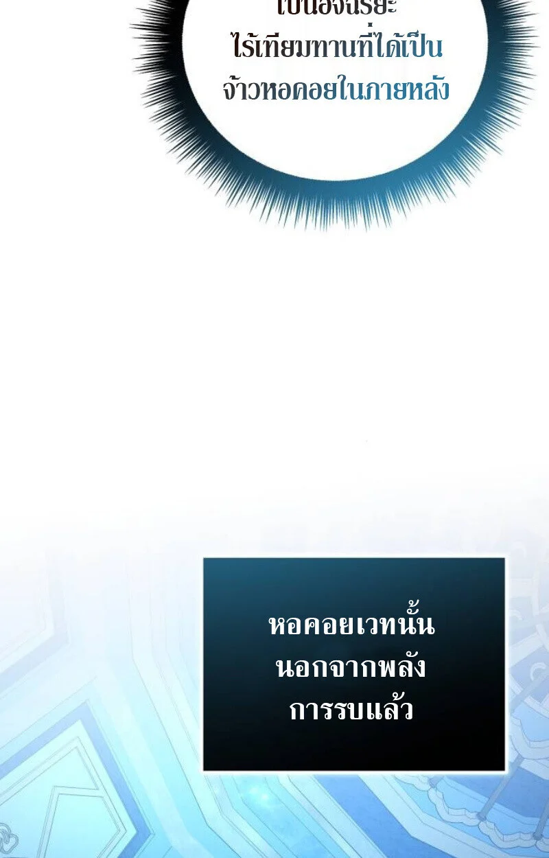 Raising Villains the Right Way ฉันกลายเป็นผู้สนับสนุนของเหล่าตัวร้าย ตอนที่ 12 page 111