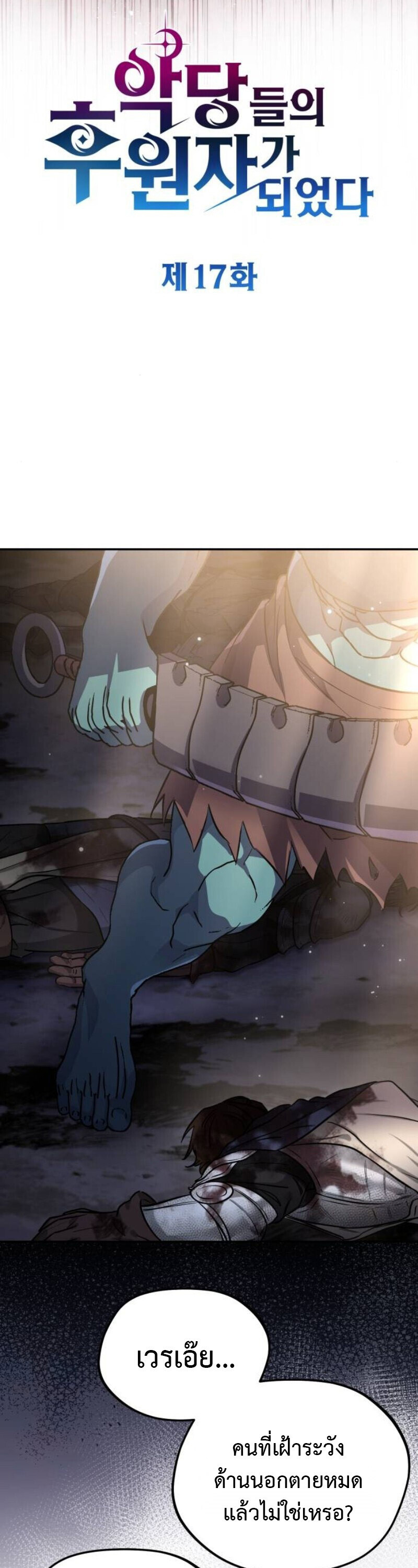 Raising Villains the Right Way ฉันกลายเป็นผู้สนับสนุนของเหล่าตัวร้าย ตอนที่ 17 page 17