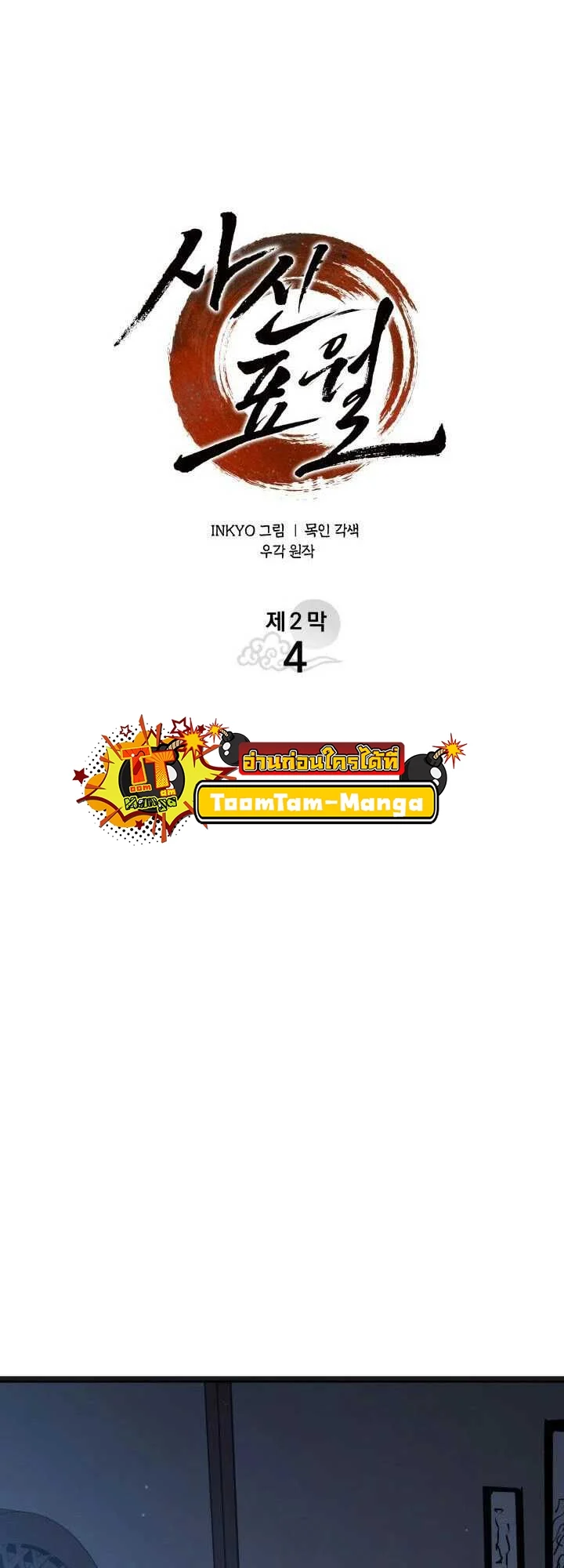 Reaper of the Drifting Moon ตอนที่ 59 page 26