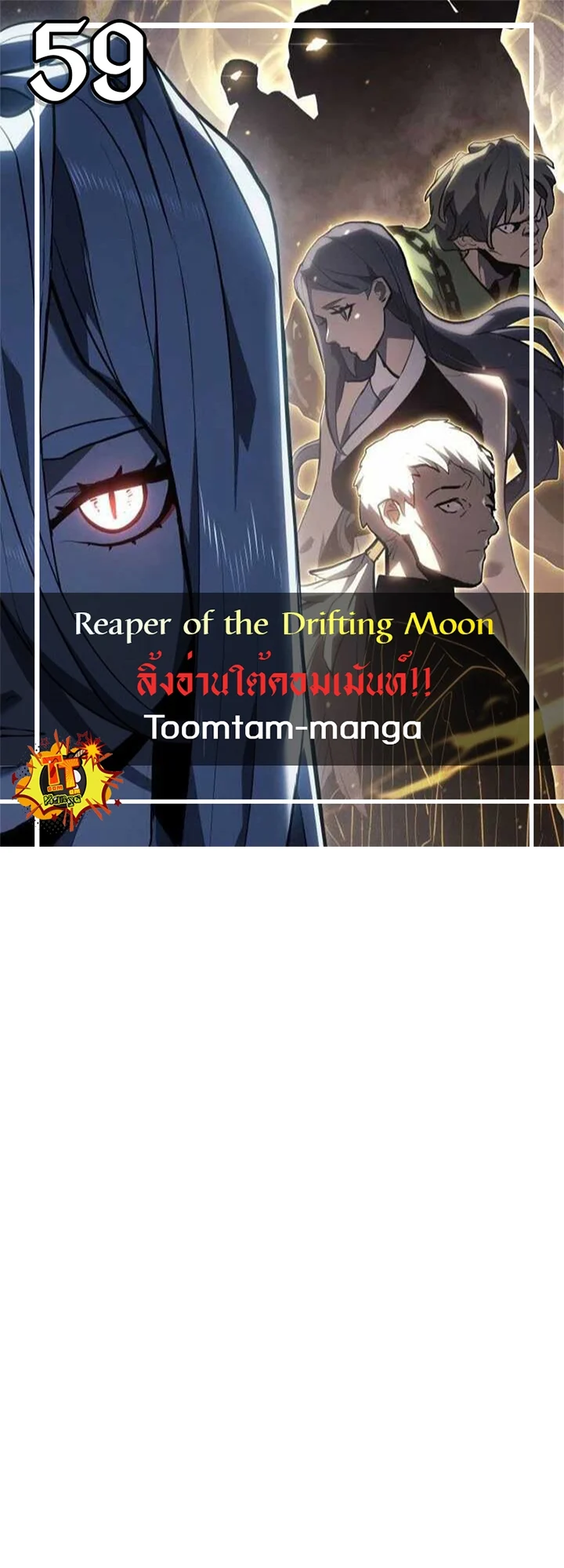 Reaper of the Drifting Moon ตอนที่ 60 page 0